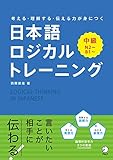 日本語ロジカルトレーニング　中級～考える・理解する・伝わる力が身につく