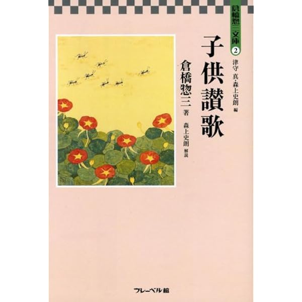 【中古】 倉橋惣三の「保育者論」/フレーベル館/倉橋惣三 育ての心 (下) (倉橋惣三文庫 4) | 倉橋 惣三, 大豆生田啓友