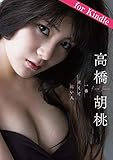 高橋胡桃「一番近くて遠い人」for Kindle アイドルニッポン