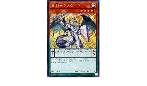 遊戯王 第9期 5弾 Core Jp025se 竜剣士ラスターｐ シークレットレア トレカ 通販 Amazon