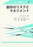 都市のリスクとマネジメント (リスク工学シリーズ 9)