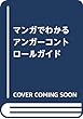 マンガでわかる アンガーコントロールガイド