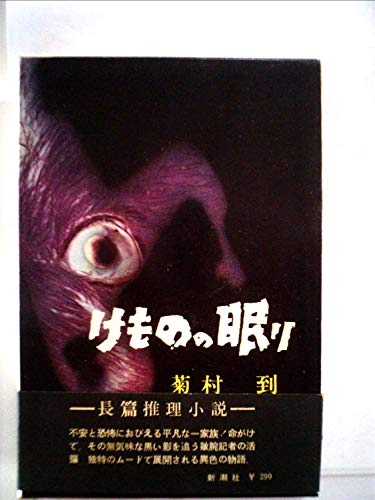 けものの眠り (1959年)