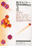 数学セミナー 2009年 05月号 [雑誌]