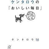 ケンタロウの「おいしい毎日」 (講談社+α文庫)
