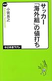 サッカー「海外組」の値打ち