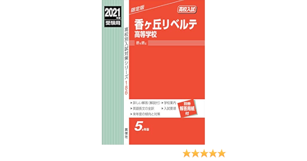 香ヶ丘リベルテ高等学校 21年度受験用 赤本 186 高校別入試対策シリーズ 本 通販 Amazon