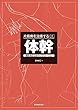 ［Ⅰ］体幹 -座位，起立，立位のリハビリテーション- (片麻痺を治療する)