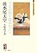 後水尾天皇―千年の坂も踏みわけて (ミネルヴァ日本評伝選)