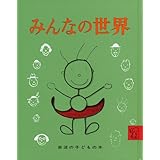 みんなの世界 (岩波の子どもの本)
