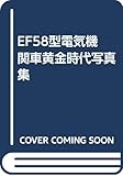 EF58型電気機関車黄金時代写真集