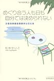 めぐり合う人も日も自分では決められない―人生の伴侶は突然やってくる