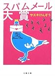 スパムメール大賞 (文春文庫)