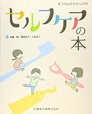 月刊デンタルハイジーン別冊　セルフケアの本