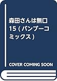 森田さんは無口 15 (バンブーコミックス)