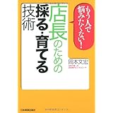 もう人で悩みたくない! 店長のための採る・育てる技術