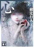 綾辻行人:心の闇 (講談社文庫)
