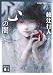 心の闇 (講談社文庫)