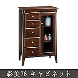 彩美76 キャビネット キャビネットキャビネット収納 家具 書棚 木製 ラック 多目的ラック 収納棚 幅63cm 高