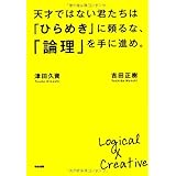 天才ではない君たちは「ひらめき」に頼るな、「論理」を手に進め。