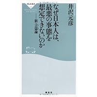 なぜ日本人は、最悪の事態を想定できないのか――新・言霊論(祥伝社新書289)