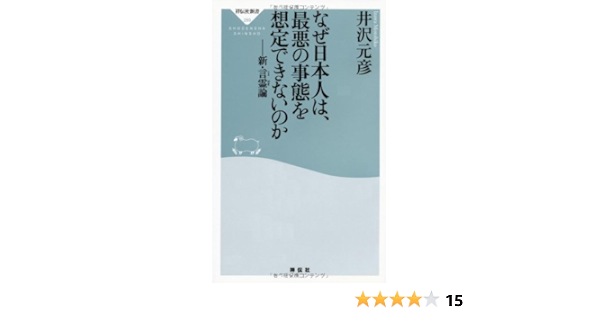 なぜ日本人は 最悪の事態を想定できないのか 新 言霊論 祥伝社新書289 井沢 元彦 本 通販 Amazon