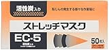 クラレ 使い捨て簡易マスク ストレッチマスク 粉じん用 50枚入 EC-5
