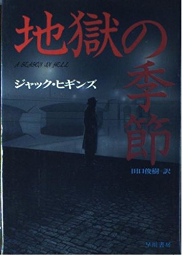 地獄の季節 (Hayakawa Novels)