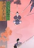 炎の武士