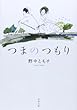 つまのつもり (双葉文庫)