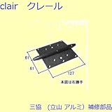 三協アルミ 補修部品 玄関ドア 吊り車 丁番(たてかまち) 芯棒寸法=40mm [WD1562-03] 勝手 右勝手 [UC]シャンパングレイ