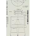 占領軍住宅の記録 (上) (住まい学大系 96)