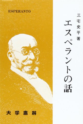 エスペラントの話