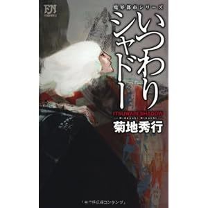いつわりシャドー (FUTABA・NOVELS) いつわりシャドー (FUTABA・NOVELS)