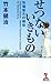 せつないいきもの