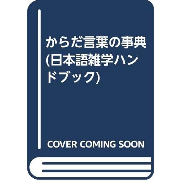 【中古】 からだ言葉の事典/ＰＨＰ研究所/日本語表現研究会 からだ言葉の事典 (日本語雑学ハンドブック 6) | 日本語表現研究