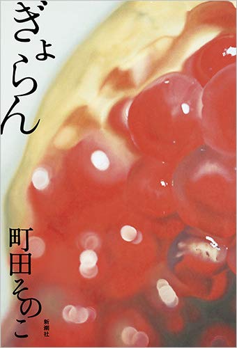 ぎょらん ぎょらん