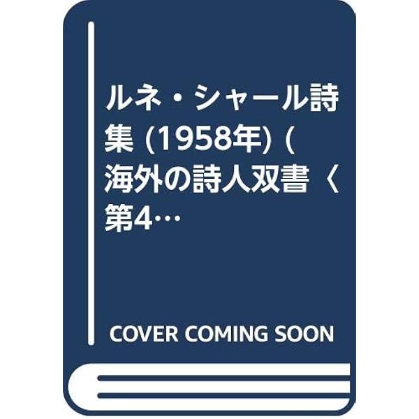 Amazon.co.jp: ルネ・シャール全詩集 : ルネ シャール, Char,Ren´e