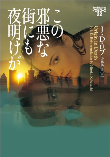 J・D・ロブ:この邪悪な街にも夜明けが イヴ&ローク22 (ヴィレッジブックス)