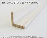 桧モールディング　OH-2　【Ｌ×15×1950mm】1本入り<O>