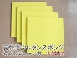 高弾性スポンジ【厚み5mm 480 x 480 4枚入】