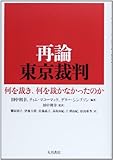 再論 東京裁判: 何を裁き、何を裁かなかったのか