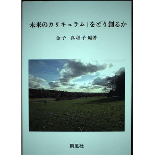 教師の語りと新教育: 「児童の村」の1920年代 | 浅井 幸子 |本