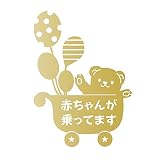 デザイン工房ＳＩＧＮＳ 車ステッカー Baby in car 6 綺麗にはがせる 車 ステッカー 熊 風船 ベビーカー ゴールド (マット）