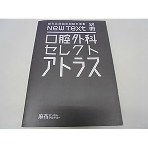 口腔外科 セレクト アトラス - 歯科医師国家試験参考書 New Text 別冊 口腔外科 セレクト アトラス - 歯科医師国家試験参考書 New Text 別冊
