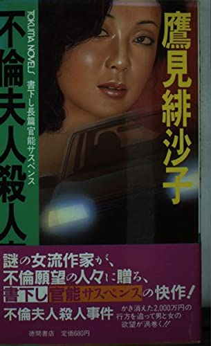 不倫夫人殺人事件 (トクマ・ノベルズ)