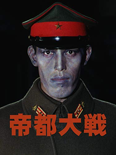 帝都大戦 帝都大戦