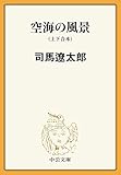 空海の風景(上下合本) 新装改版 (中公文庫)
