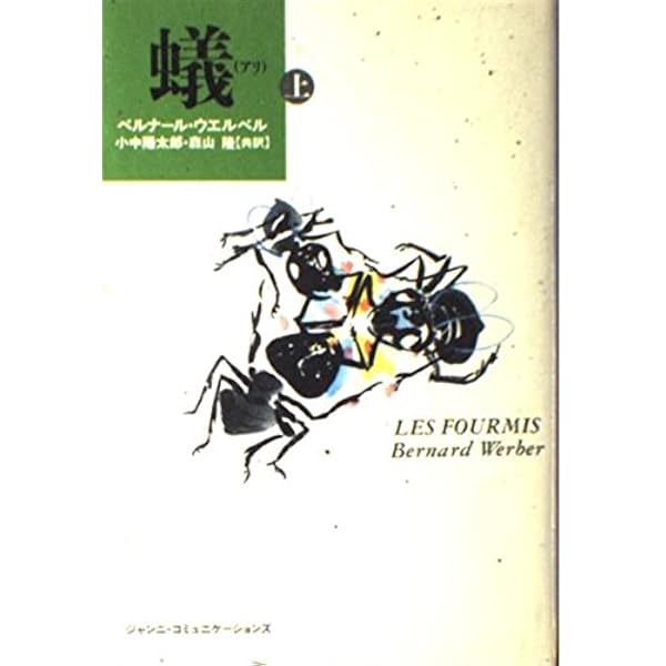 蟻の革命 ウェルベル・コレクション III (角川文庫 ウ 19-3 ウェルベル 