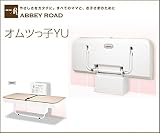 アビーロード オムツっ子YU【BYU-S】ユニバーサルシート　横型　トイレ用設備　介護ベッド　着替え　おむつ交換【メーカー直送のみ・代引き不可・NP後払い不可】